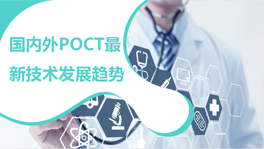 國(guó)內(nèi)外POCT最新技術(shù)發(fā)展趨勢(shì)！