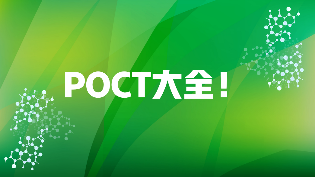 POCT大全！